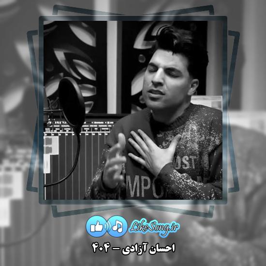 دانلود آهنگ احسان آزادی ۴۰۴ 3 دانلود آهنگ احسان آزادی ۴۰۴